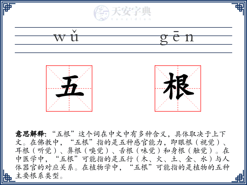 五根