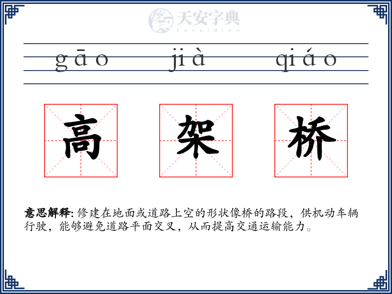 高架桥
