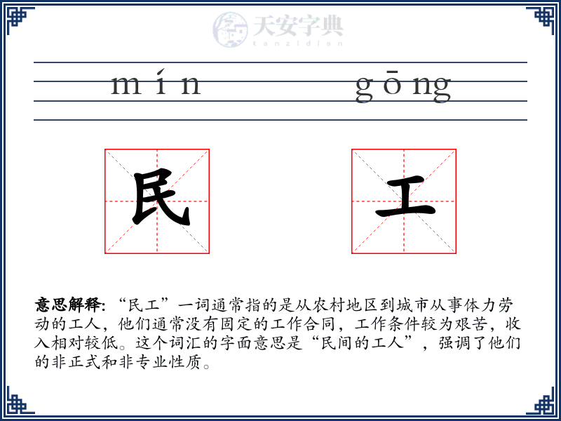 民工