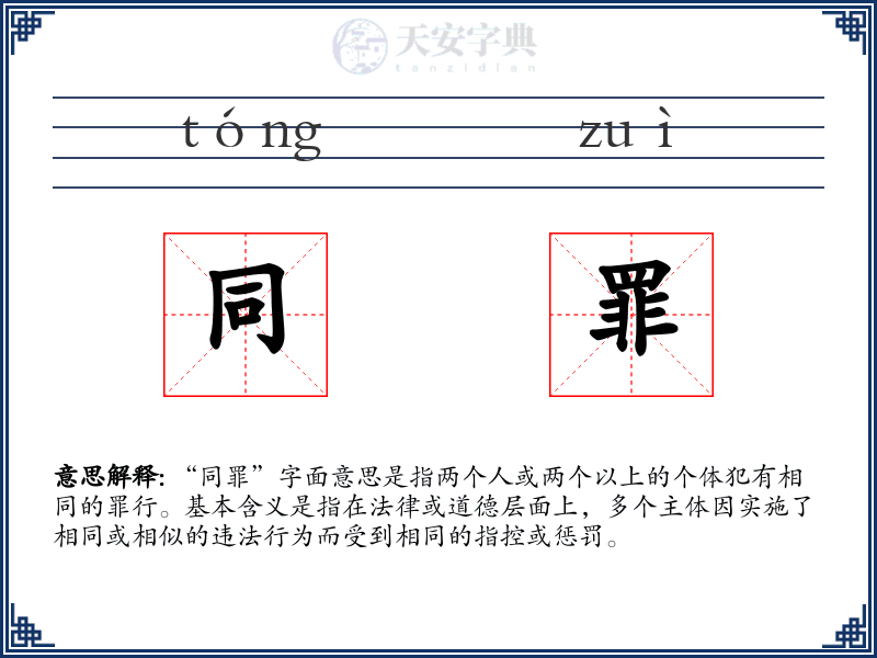 同罪