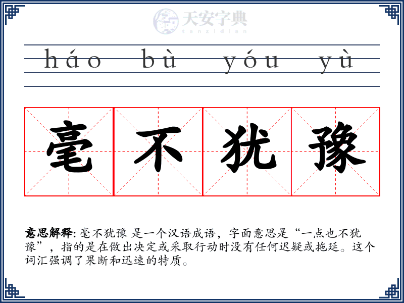 毫不犹豫