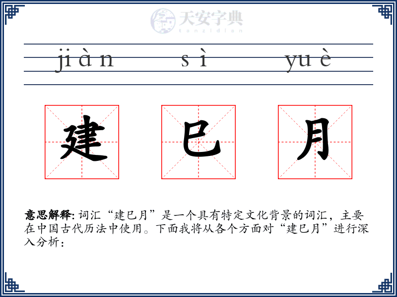 建巳月