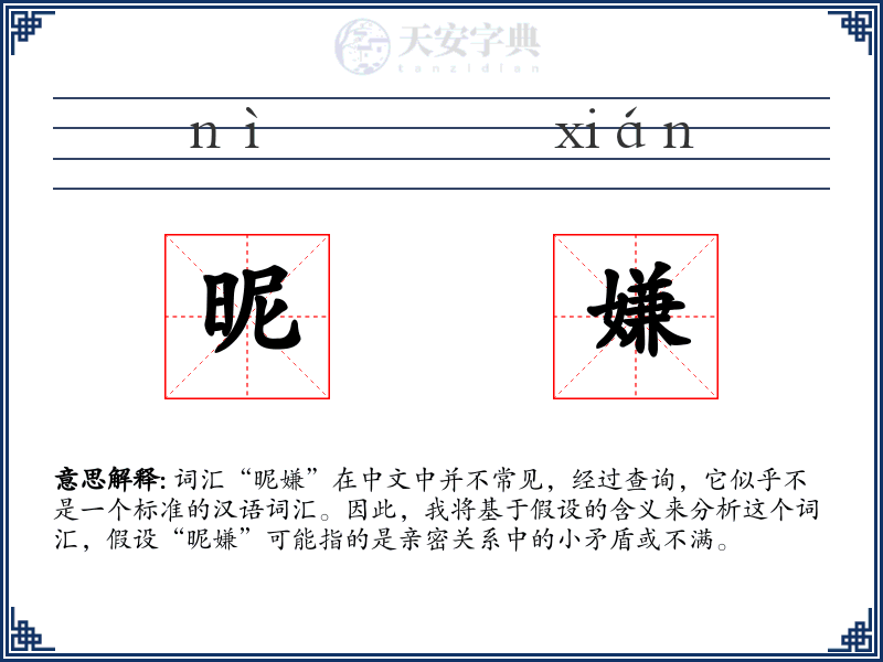 昵嫌