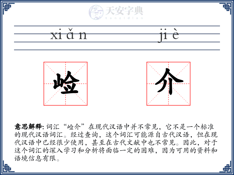 崄介