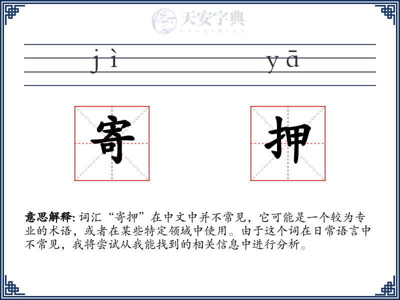 寄押