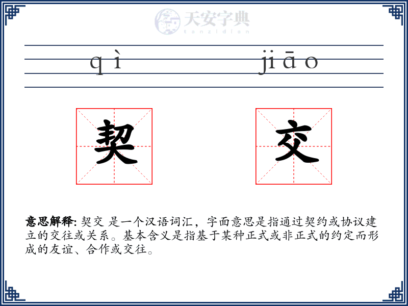 契交