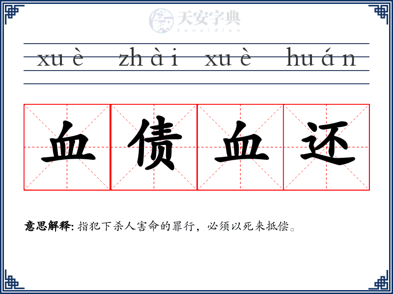 血债血还