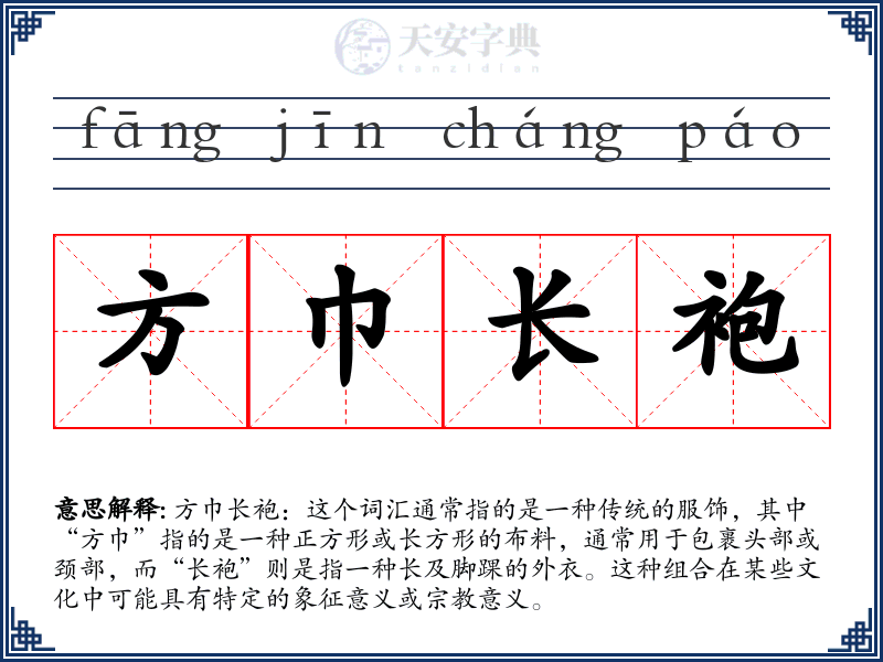 方巾长袍