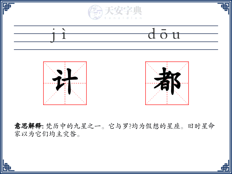 计都