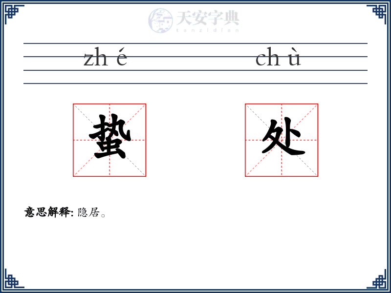 蛰处