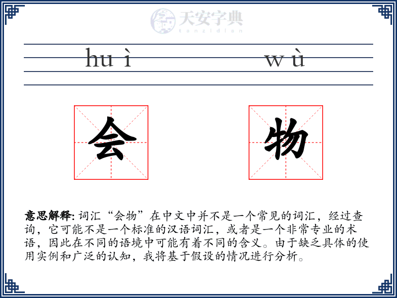 会物