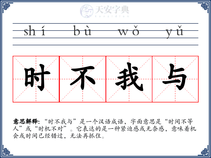 时不我与