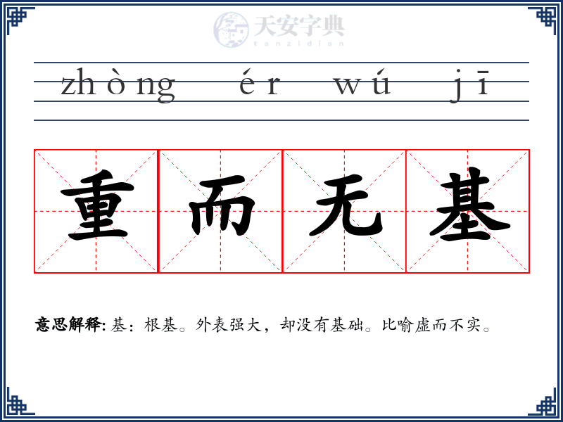 重而无基