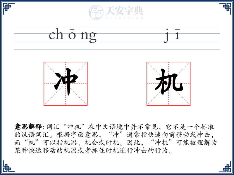 冲机