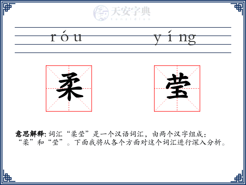 柔莹