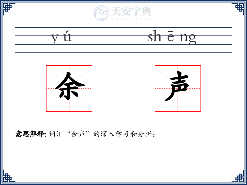 余声