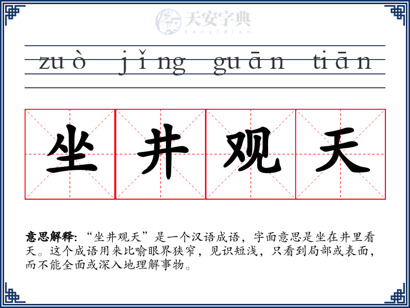 坐井观天