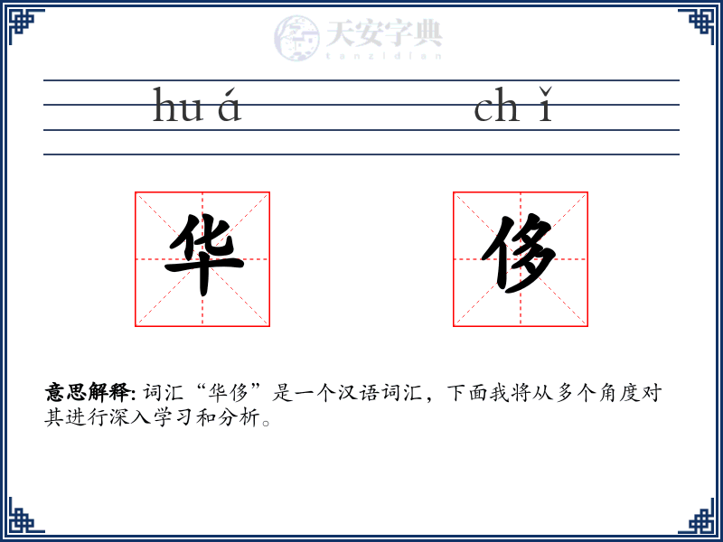 华侈