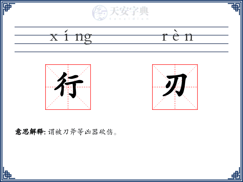 行刃