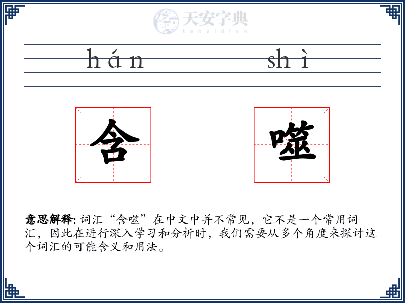 含噬