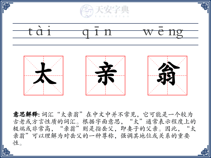 太亲翁
