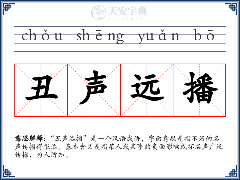 丑声远播