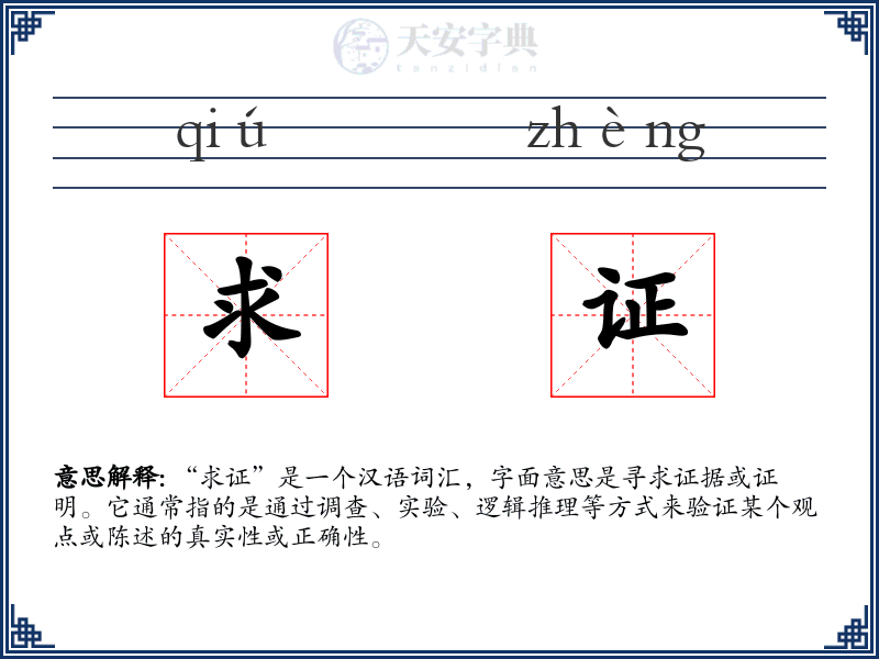 求证