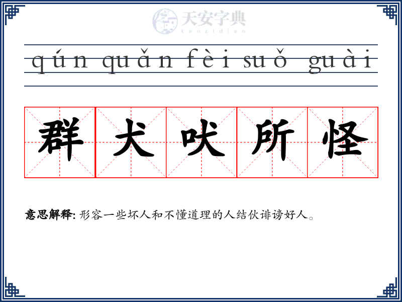 群犬吠所怪