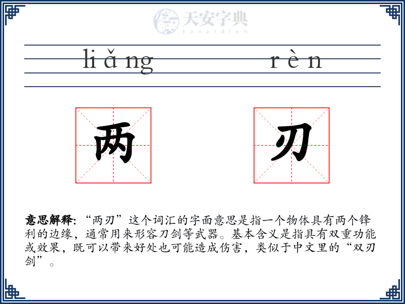 两刃