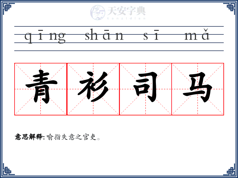青衫司马