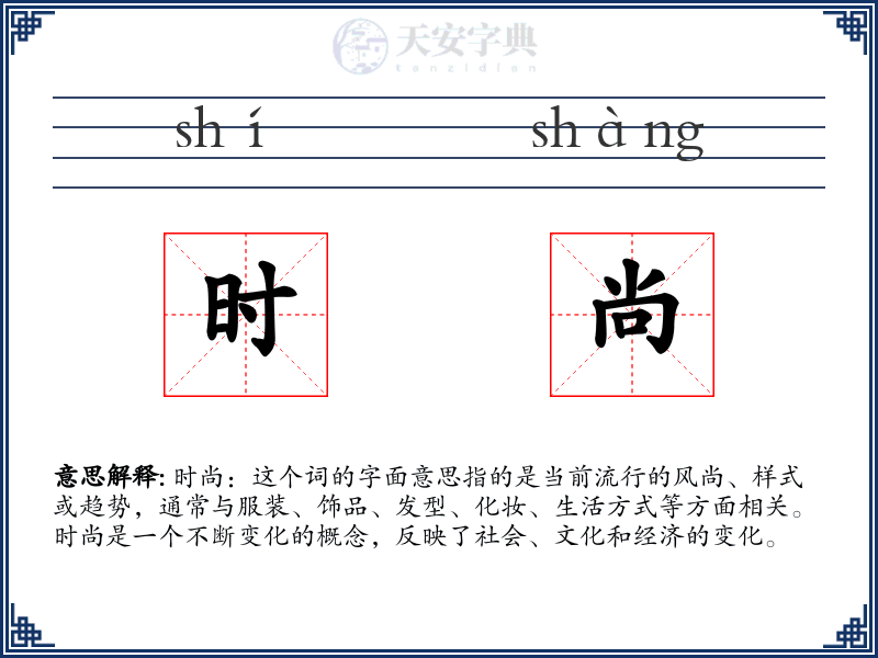 时尚