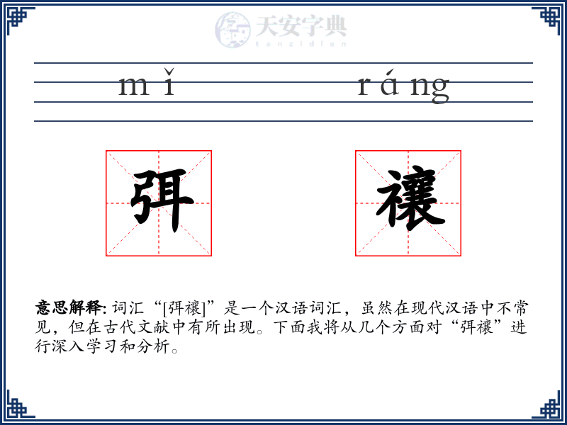 弭禳