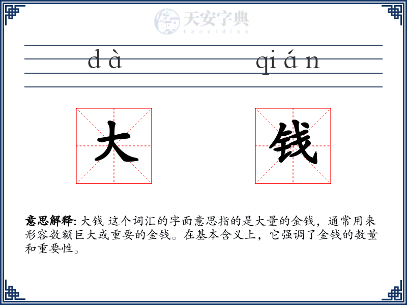 大钱
