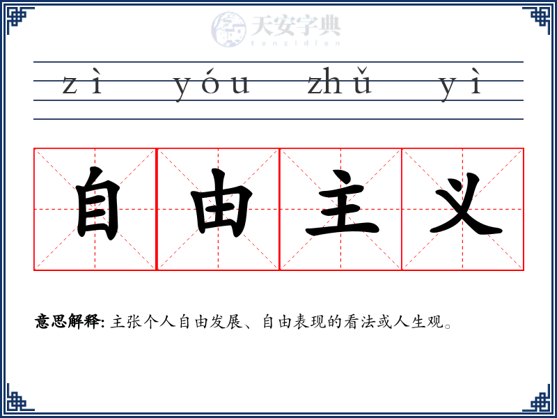自由主义