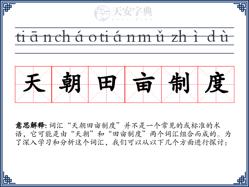 天朝田亩制度