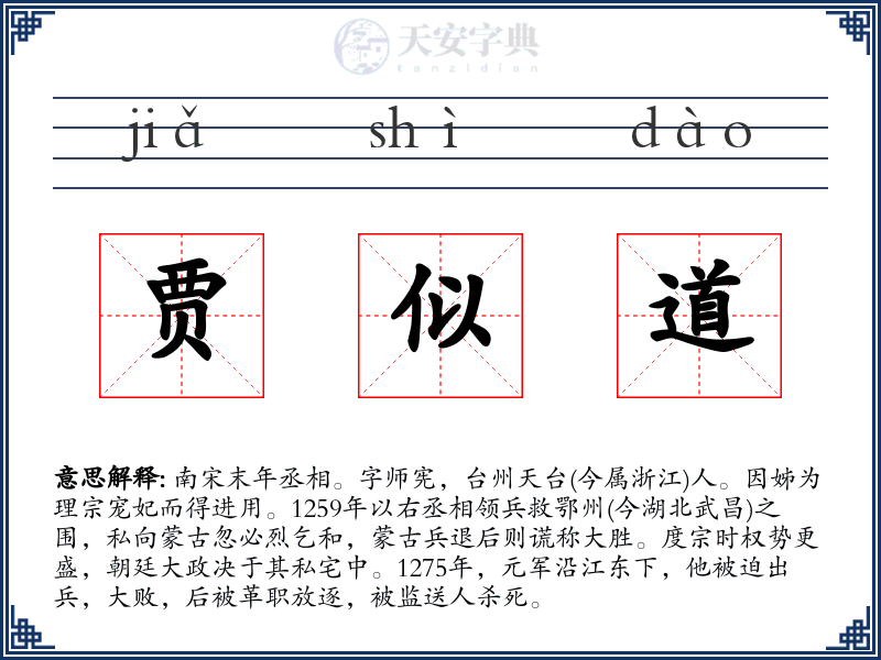 贾似道