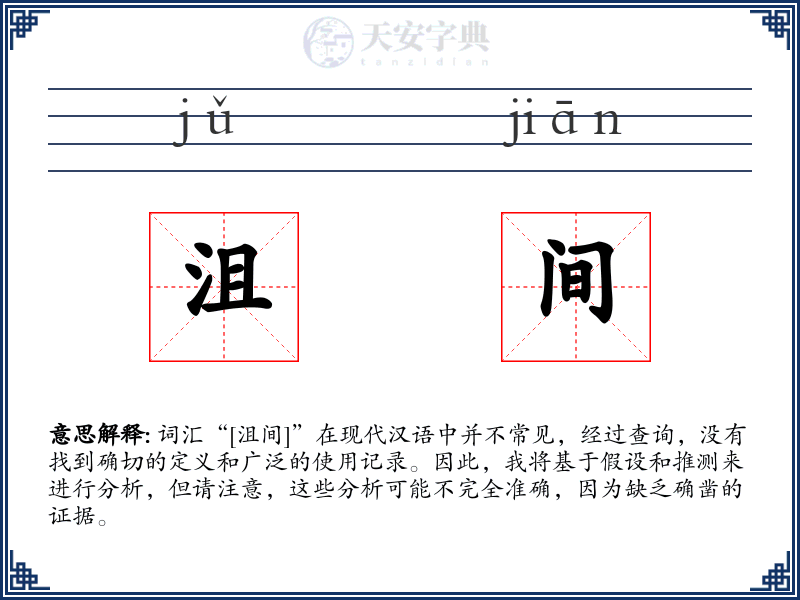 沮间