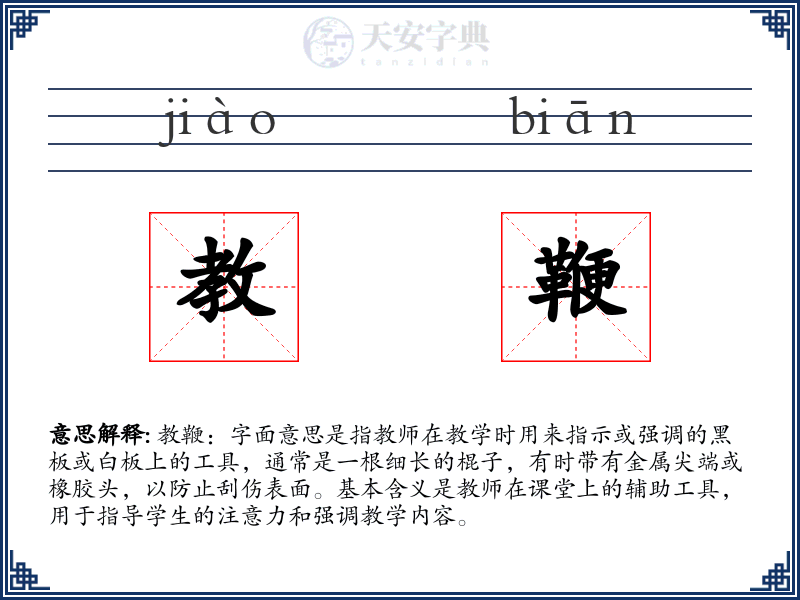 教鞭