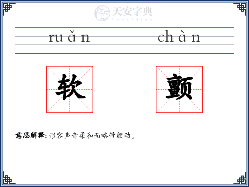 软颤