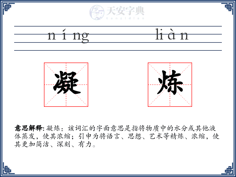 凝炼