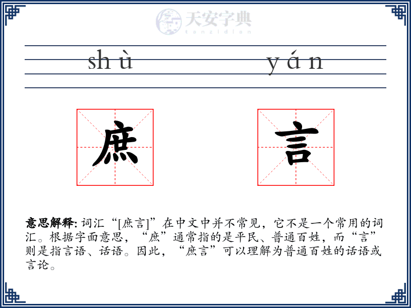 庶言