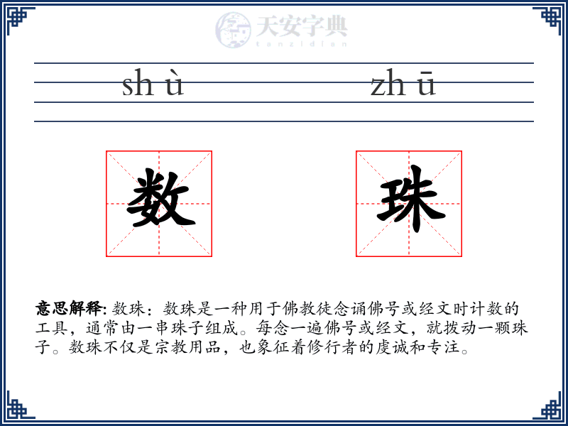 数珠