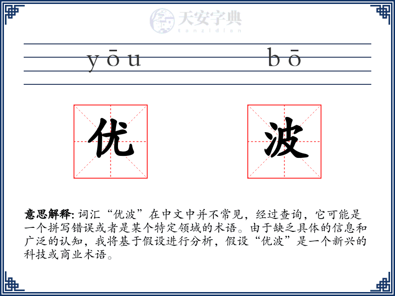 优波