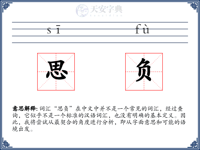 思负