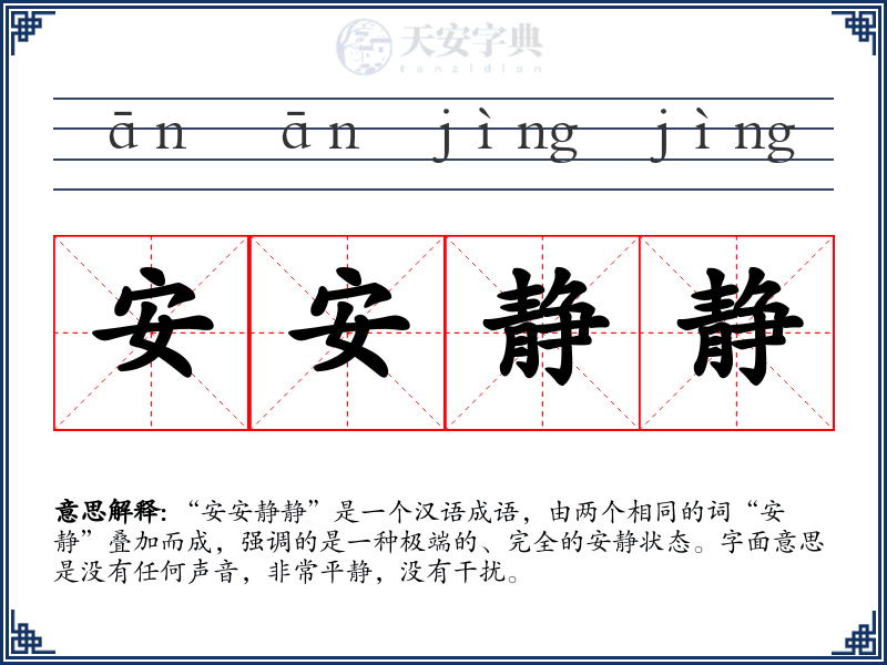 安安静静