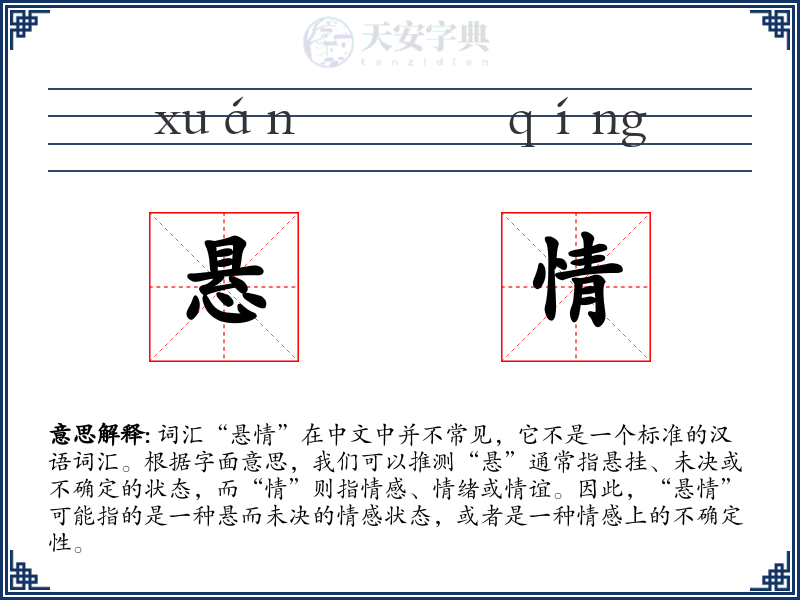 悬情