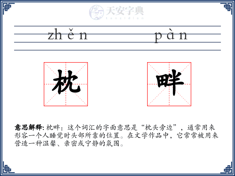 枕畔