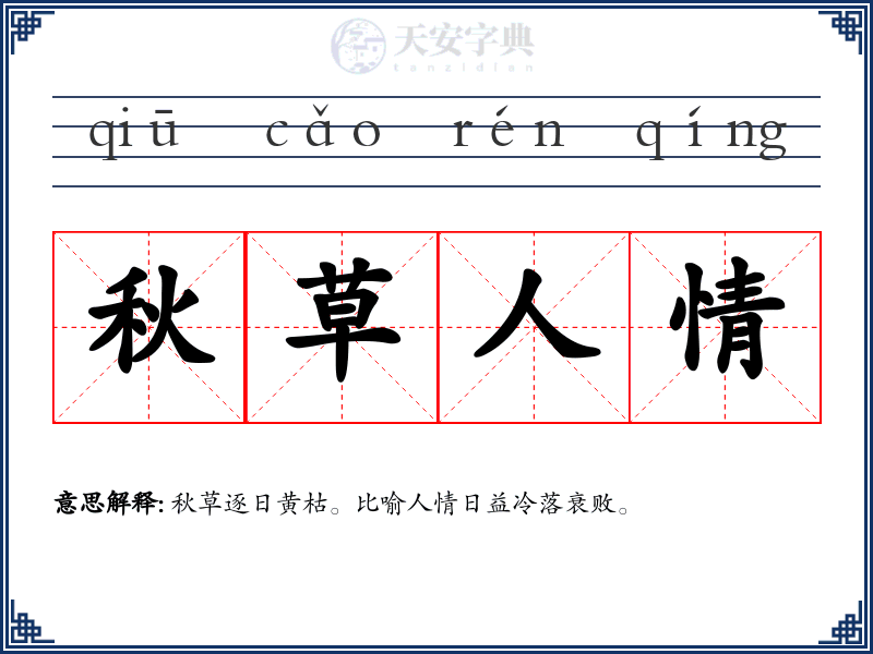 秋草人情