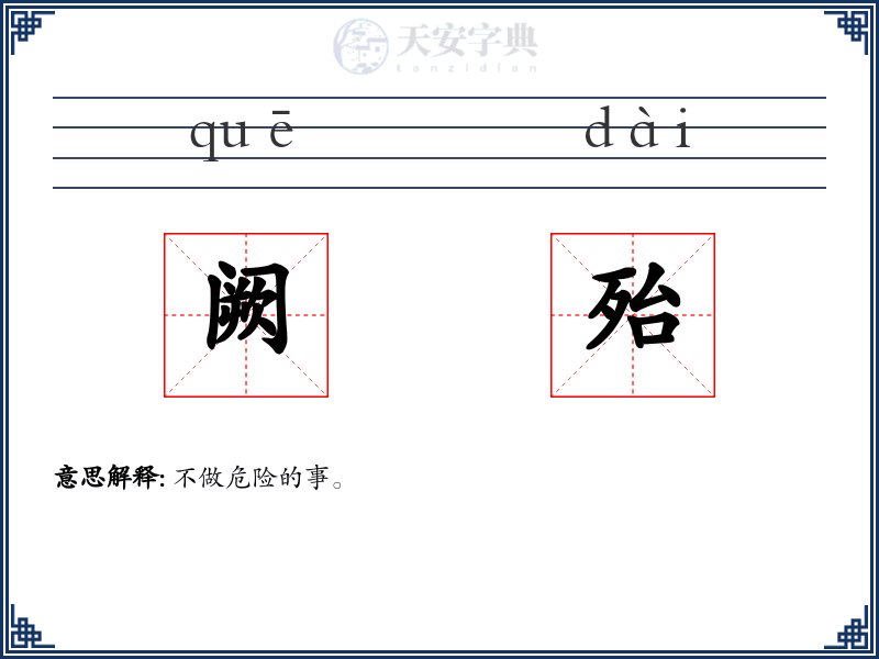 阙殆