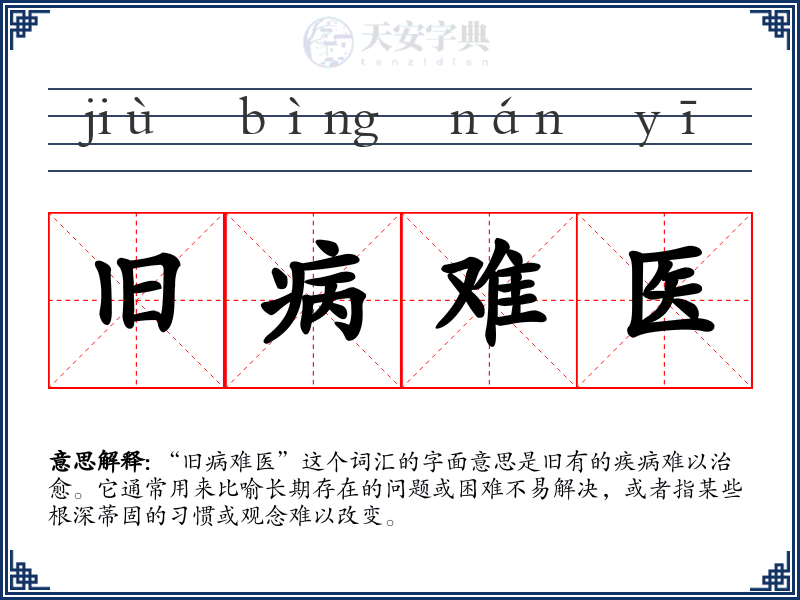 旧病难医
